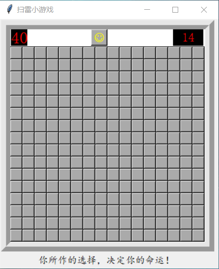 从零实现Python自动扫雷（五）：扫雷主程序